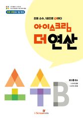 아이스크림 더 연산 소수B 표지 이미지