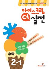 아이스크림 더 실전 2-1 표지 이미지