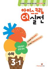 아이스크림 더 실전 3-1 표지 이미지
