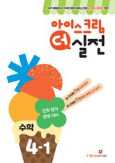 아이스크림 더 실전 4-1 표지 이미지