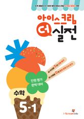 아이스크림 더 실전 5-1 표지 이미지