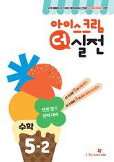 아이스크림 더 실전 5-2 표지 이미지