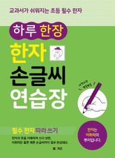 하루 한 장 한자 손글씨 연습장 표지 이미지