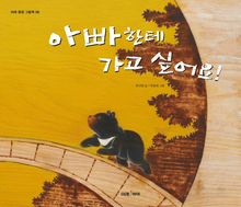 아빠한테 가고 싶어요