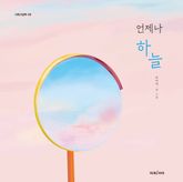 언제나 하늘 표지 이미지