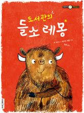 도서관의 들소 레몽 표지 이미지