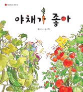 야채가 좋아 표지 이미지