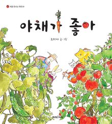 야채가 좋아