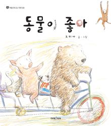 동물이 좋아