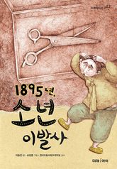 1895년, 소년 이발사 표지 이미지