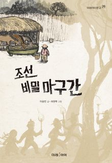 조선 비밀 마구간