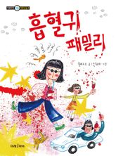 흡혈귀 패밀리 표지 이미지