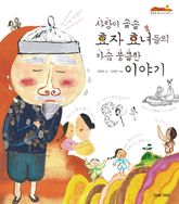 사랑이 솔솔 효자 효녀들의 가슴 뭉클한 이야기 표지 이미지