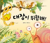 대장이 위험해 표지 이미지