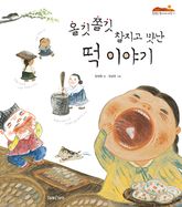올깃쫄깃 찰지고 맛난 떡 이야기 표지 이미지