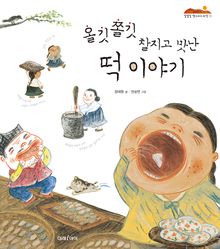 올깃쫄깃 찰지고 맛난 떡 이야기
