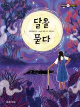 달을 묻다 표지 이미지