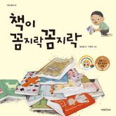 책이 꼼지락꼼지락 표지 이미지