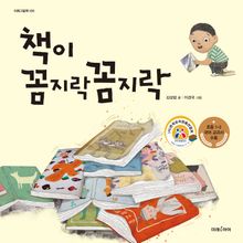 책이 꼼지락꼼지락
