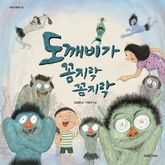 도깨비가 꼼지락꼼지락 표지 이미지