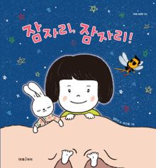 잠자리, 잠자리!