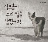 싱크홀이 우리 집을 삼켰어요! 표지 이미지