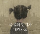 죽음의 먼지가 내려와요 표지 이미지