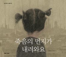 죽음의 먼지가 내려와요