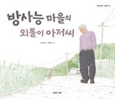 방사능 마을의 외톨이 아저씨 표지 이미지