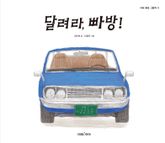 달려라, 빠방! 표지 이미지