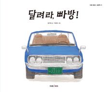 달려라, 빠방!