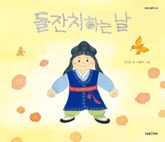 돌잔치하는 날 표지 이미지