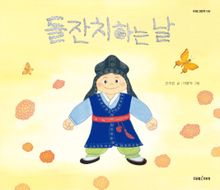 돌잔치하는 날