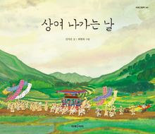 상여 나가는 날