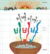 비벼, 비벼! 비빔밥 표지 이미지