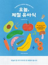 오늘, 제철 유아 표지 이미지