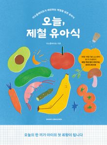 오늘, 제철 유아