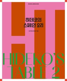 히데코의 스페인 요리
