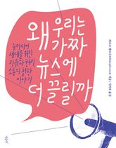 왜 우리는 가짜 뉴스에 더 끌릴까 표지 이미지