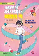 10일간의 사건일지와 마법의 약 표지 이미지
