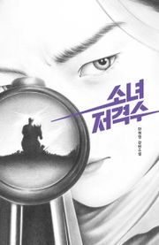 소녀 저격수 1