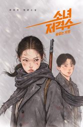 소녀 저격수 2 표지 이미지