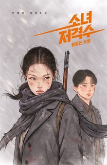 소녀 저격수 2