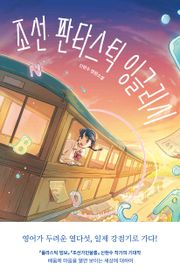 조선 판타스틱 잉글리시