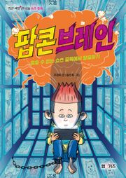 팝콘 브레인