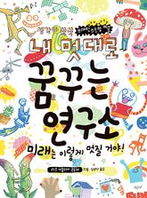 내 멋대로 꿈꾸는 연구소 표지 이미지