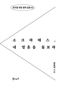 소크라테스 네 영혼을 돌보라