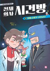 천재 의사 시건방 4 표지 이미지