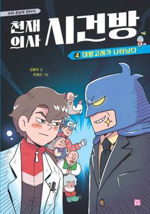 천재 의사 시건방 4