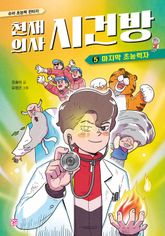 천재 의사 시건방 5 표지 이미지